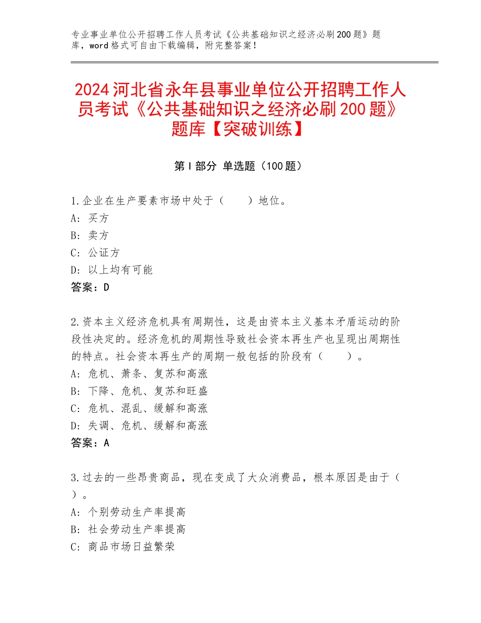 2024河北省永年县事业单位公开招聘工作人员考试《公共基础知识之经济必刷200题》题库【突破训练】_第1页