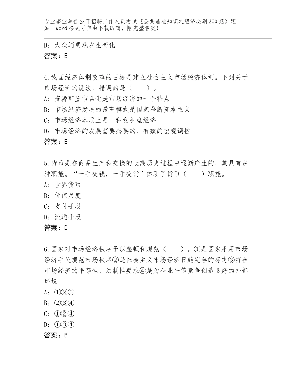 2024河北省永年县事业单位公开招聘工作人员考试《公共基础知识之经济必刷200题》题库【突破训练】_第2页