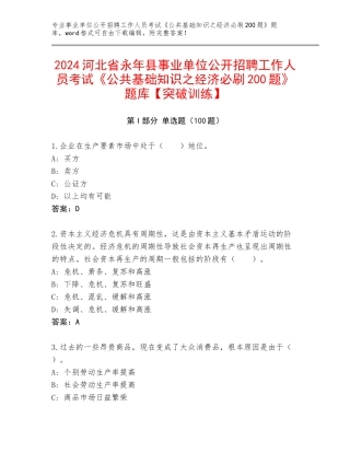 2024河北省永年县事业单位公开招聘工作人员考试《公共基础知识之经济必刷200题》题库【突破训练】