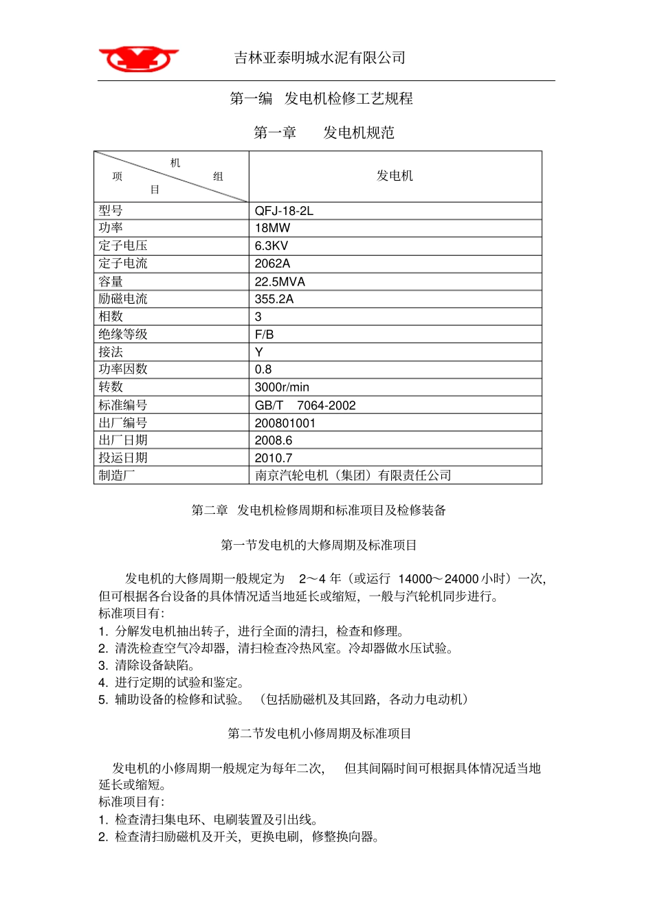 余热发电发电机检修规程汇总_第2页