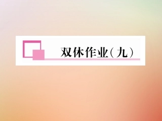 秋八年级英语上册 双休作业(九)习题课件 (新版)人教新目标版 课件