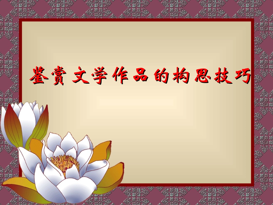鉴赏文学作品的构思技巧 新课标 人教版 课件_第1页