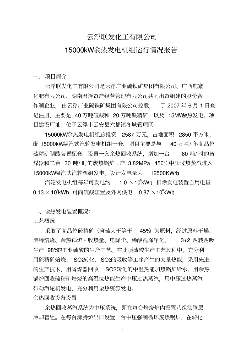余热发电机组运行报告_第1页