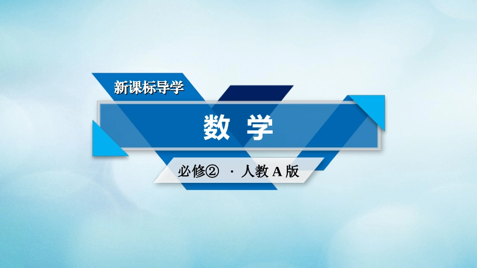 高中数学 第3章 直线与方程素材 新人教A版必修2 素材_第1页