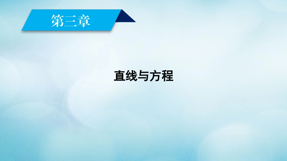 高中数学 第3章 直线与方程素材 新人教A版必修2 素材_第2页