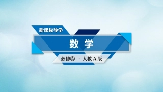 高中数学 第3章 直线与方程素材 新人教A版必修2 素材