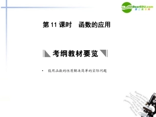 高三数学一轮复习 2.11 函数的应用课件 理 大纲人教版 课件