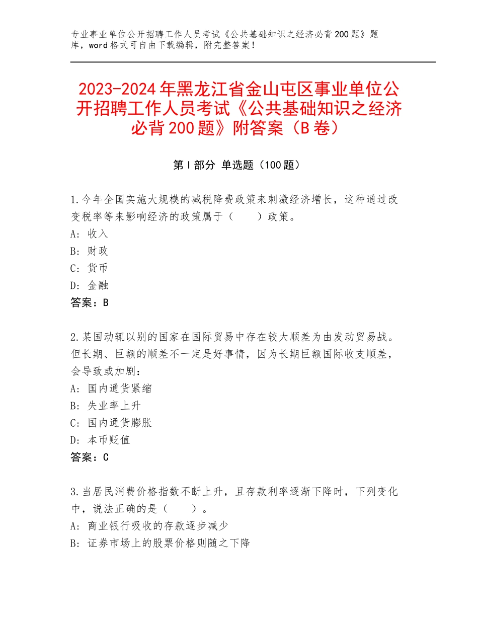 2023-2024年黑龙江省金山屯区事业单位公开招聘工作人员考试《公共基础知识之经济必背200题》附答案（B卷）_第1页