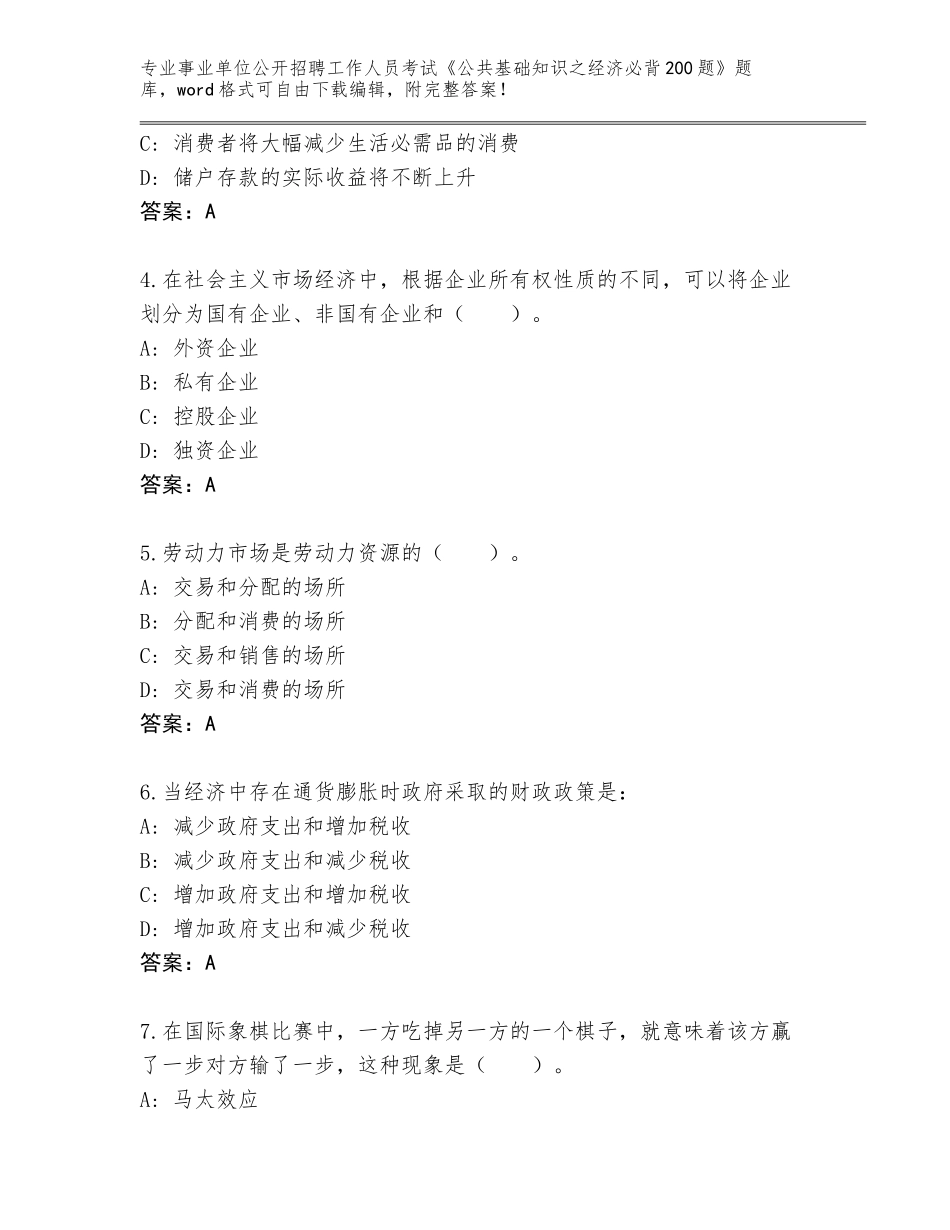 2023-2024年黑龙江省金山屯区事业单位公开招聘工作人员考试《公共基础知识之经济必背200题》附答案（B卷）_第2页