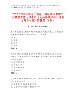 2023-2024年黑龙江省金山屯区事业单位公开招聘工作人员考试《公共基础知识之经济必背200题》附答案（B卷）
