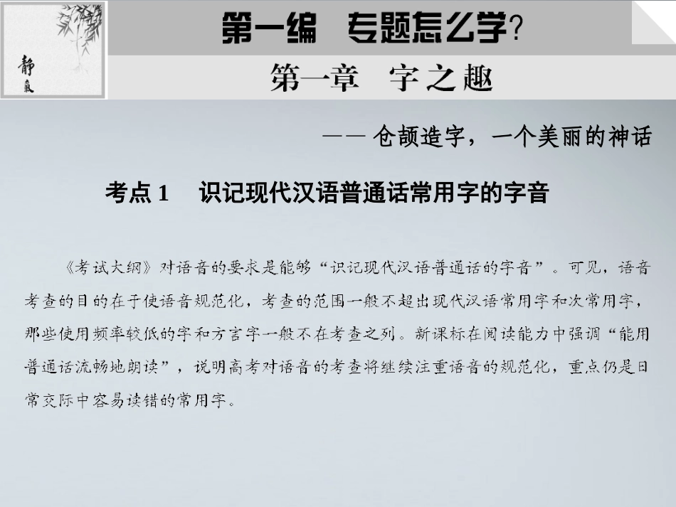 湖南省版高考语文总复习 考点1 识记现代汉语普通话常用字的字音课件_第1页