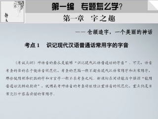 湖南省版高考语文总复习 考点1 识记现代汉语普通话常用字的字音课件