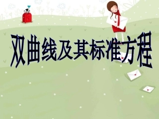 高中数学必修第二册双曲线及其标准方程 课件