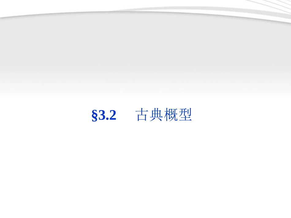 高中数学 第3章§32古典概型同步课件 新人教B版必修3 课件_第1页