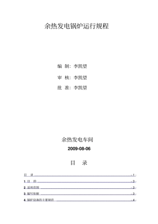 余热发电锅炉运行规程