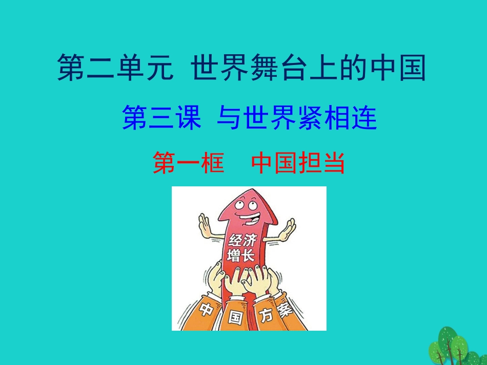 第一框  中国担当课件 九年级道德与法治下册 第二单元 世界舞台上的中国 第三课 与世界紧相连 第1框 中国担当课件+素材 新人教版_第1页