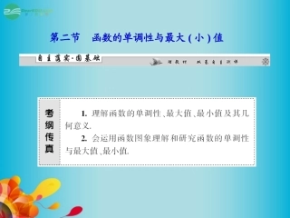 高三数学 第二章第二节 函数的单调性与最大(小)值复习课件 新人教A版  课件