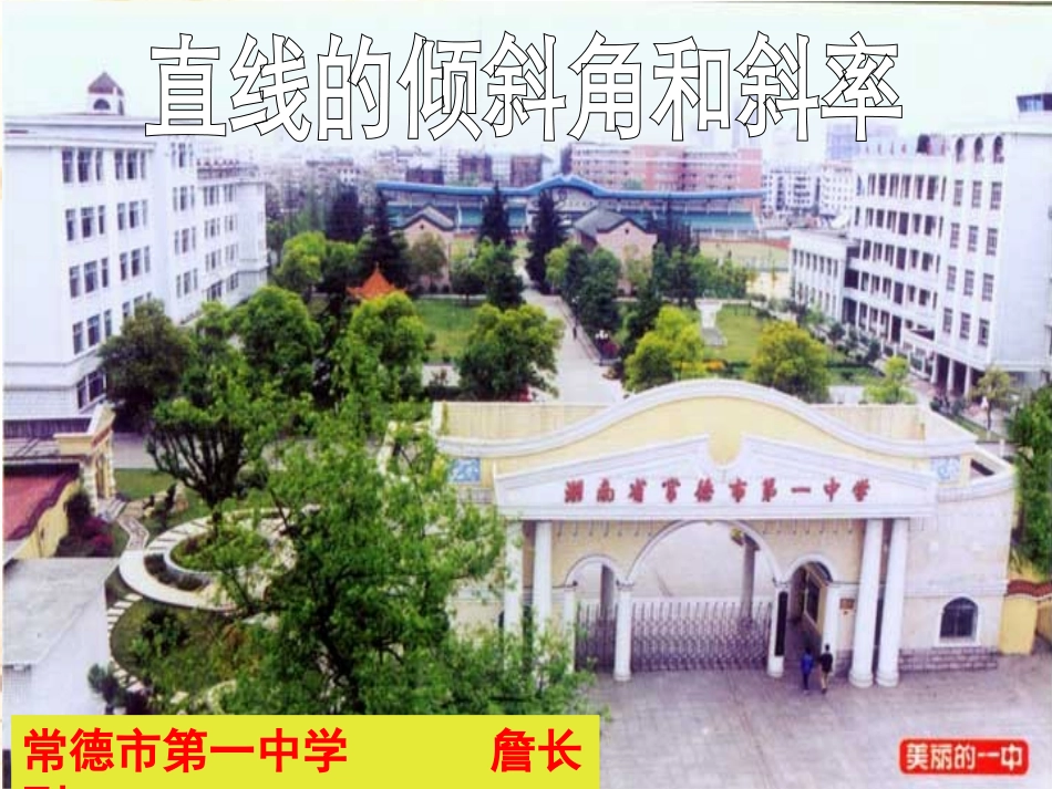 高中数学 31直线的倾斜角与斜率课件 新人教A版必修2 课件_第1页