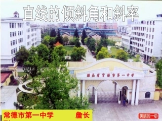 高中数学 31直线的倾斜角与斜率课件 新人教A版必修2 课件