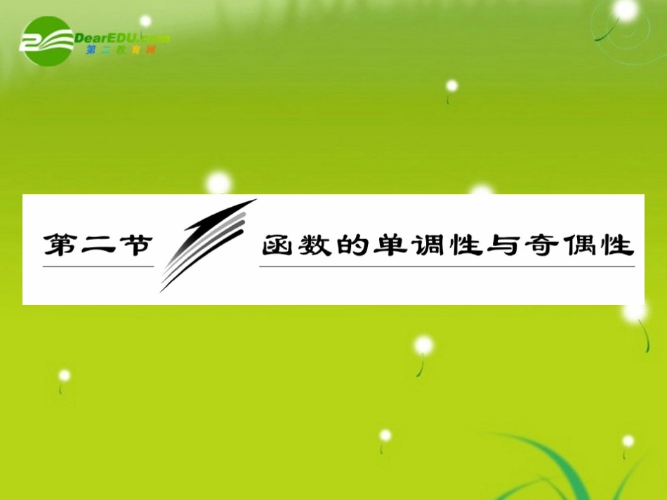 高三数学一轮复习 函数的单调性与奇偶性课件_第1页