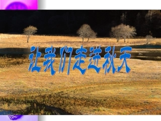 高一语文：12(故都的秋)课件旧人教版 课件