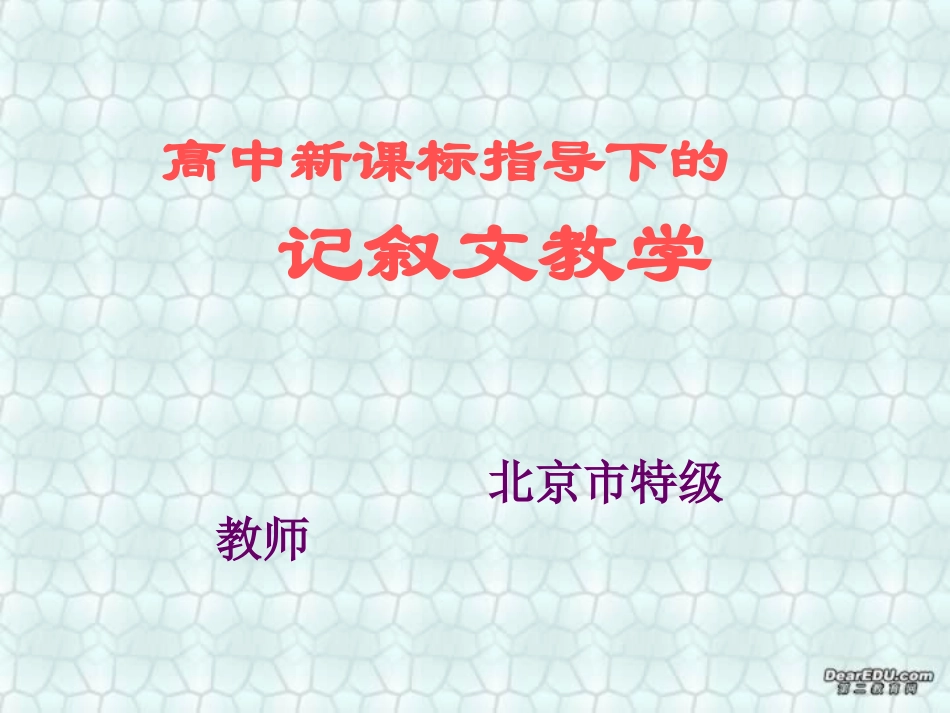 高中新课标指导下的记叙文教学课件 新课标 人教版 课件_第1页