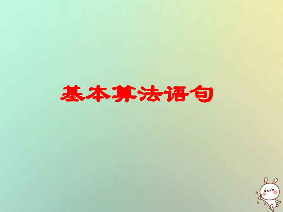 高中数学 第一章 算法初步 13 基本算法语句课件 苏教版必修3 课件_第1页