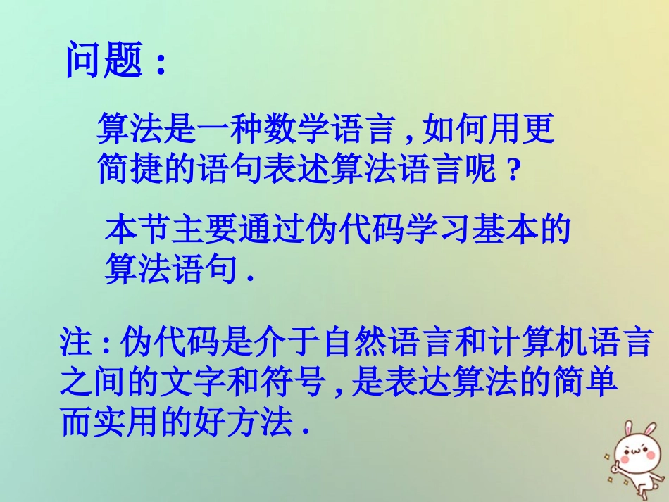高中数学 第一章 算法初步 13 基本算法语句课件 苏教版必修3 课件_第2页