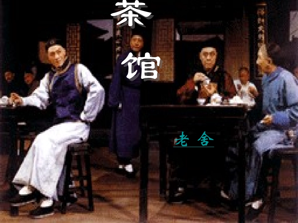 福建省莆田八中高二语文茶馆课件_第1页
