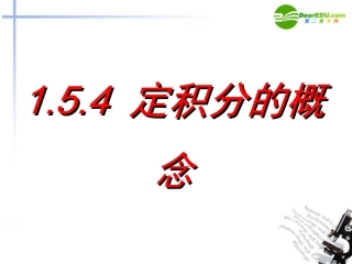 高中数学 154定积分的概念课件 新人教A版选修2-2 课件