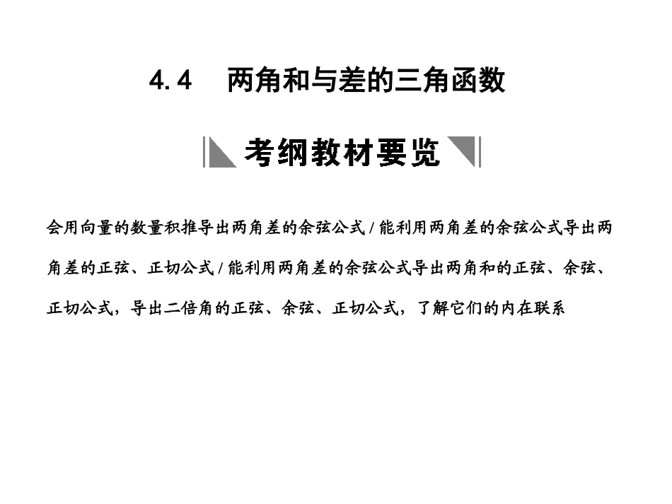 高三数学一轮复习 第4单元 4.4  两角和与差的三角函数课件 理 新人教B版 课件_第1页