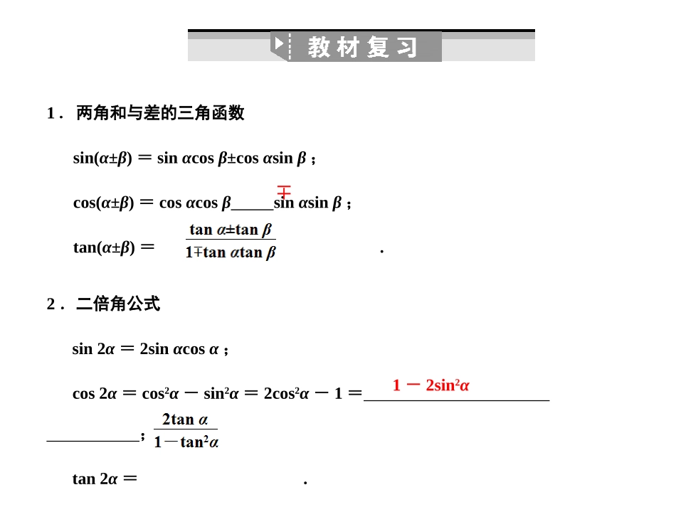 高三数学一轮复习 第4单元 4.4  两角和与差的三角函数课件 理 新人教B版 课件_第2页