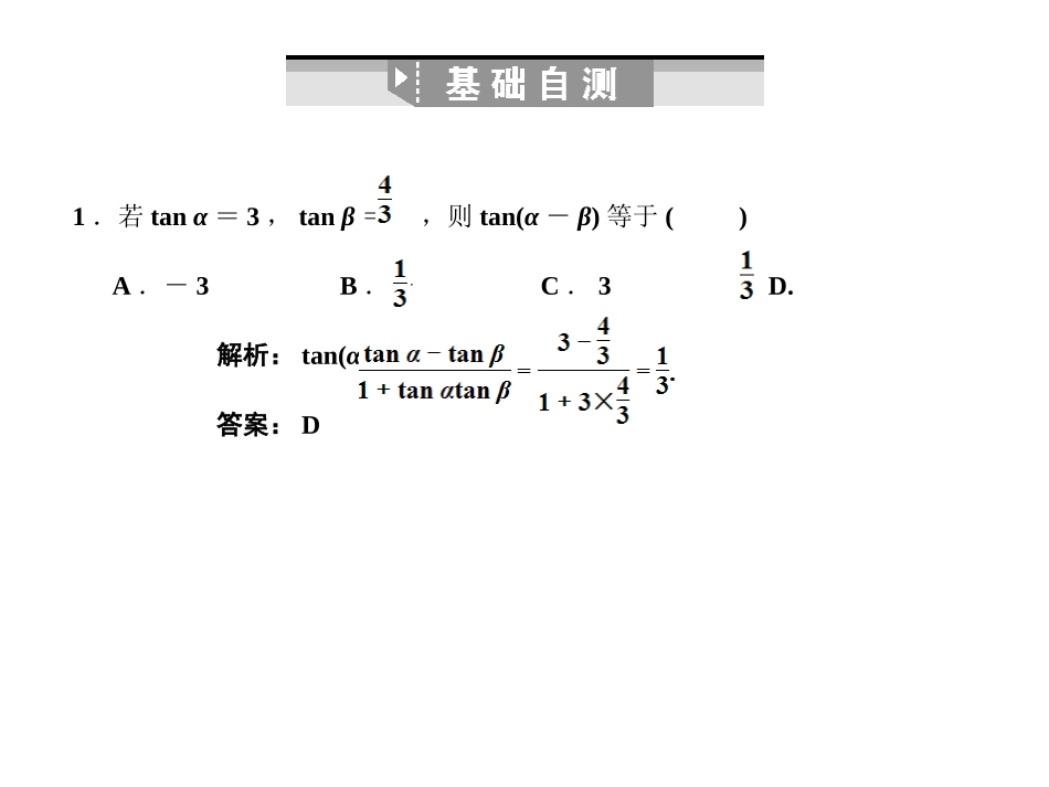 高三数学一轮复习 第4单元 4.4  两角和与差的三角函数课件 理 新人教B版 课件_第3页