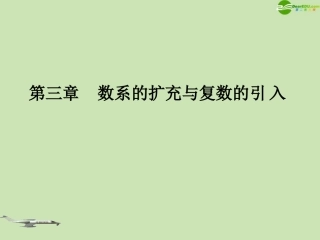 高中数学 31(数系的扩充和复数的概念)课件1 新人教A版选修1-2 课件
