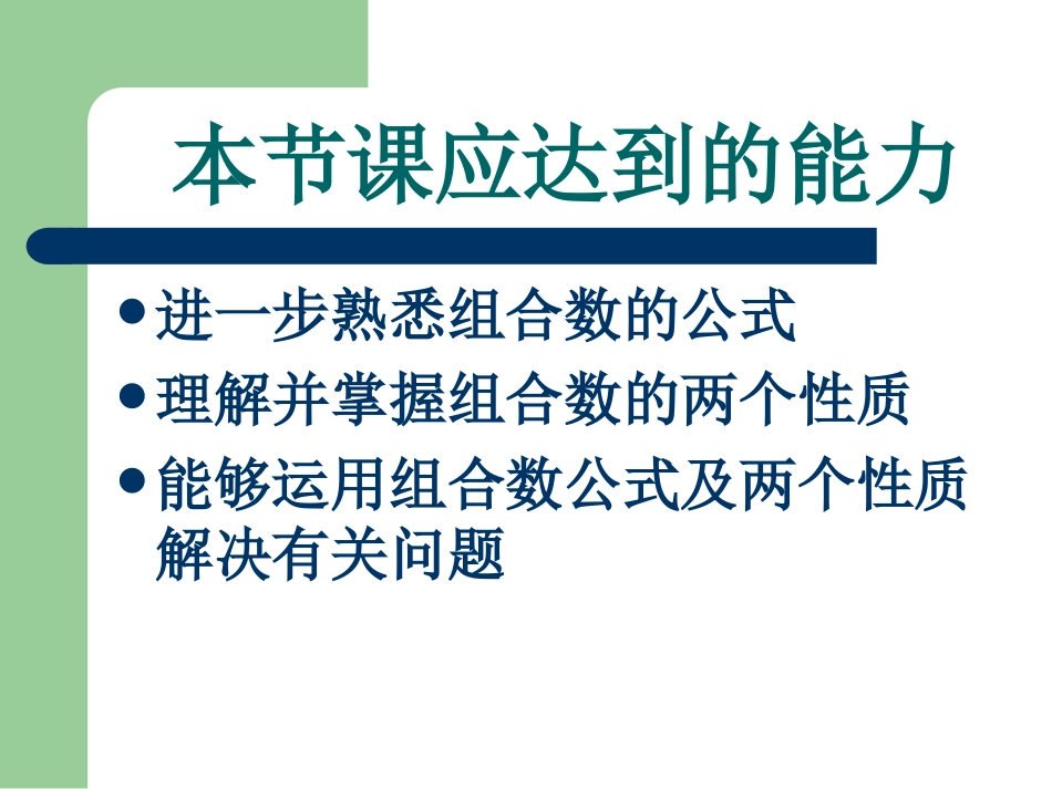 河北省定州地区高二数学组合知识资料 人教版 课件_第2页