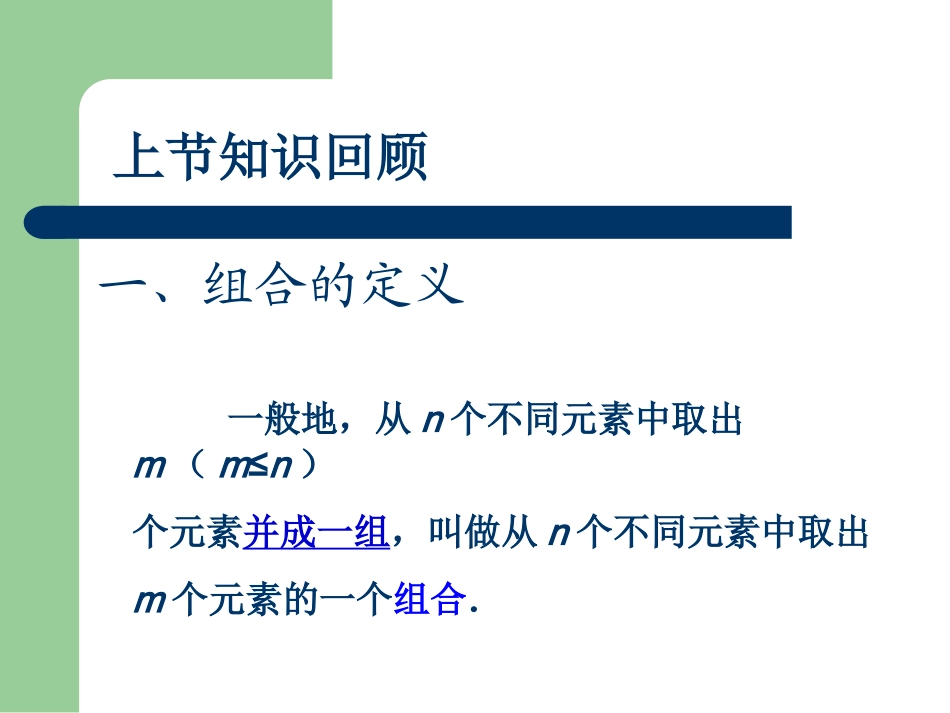 河北省定州地区高二数学组合知识资料 人教版 课件_第3页