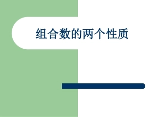 河北省定州地区高二数学组合知识资料 人教版 课件