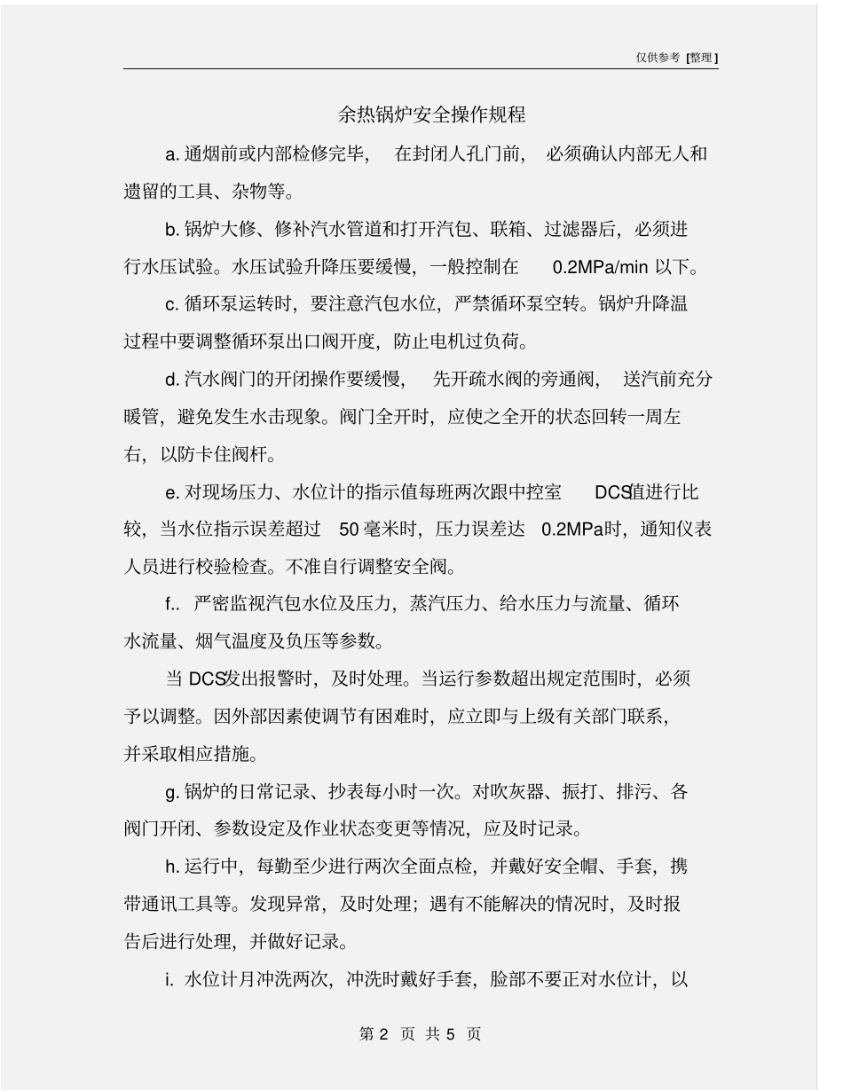 余热锅炉安全操作规程_第2页