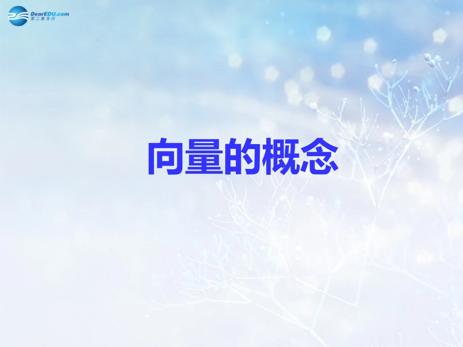 高中数学 第二章 向量的概念课件3 北师大版必修4 课件_第1页
