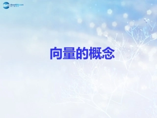 高中数学 第二章 向量的概念课件3 北师大版必修4 课件