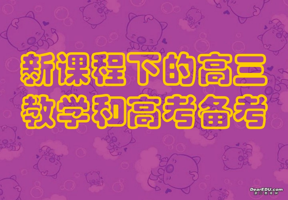 高三英语教学和高考备考课件_第1页