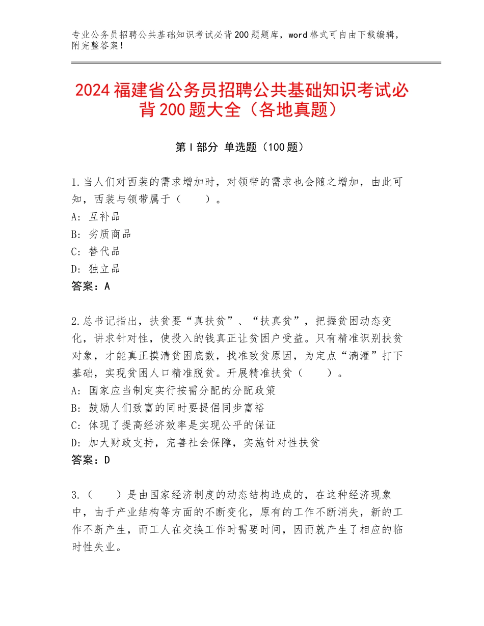 2024福建省公务员招聘公共基础知识考试必背200题大全（各地真题）_第1页
