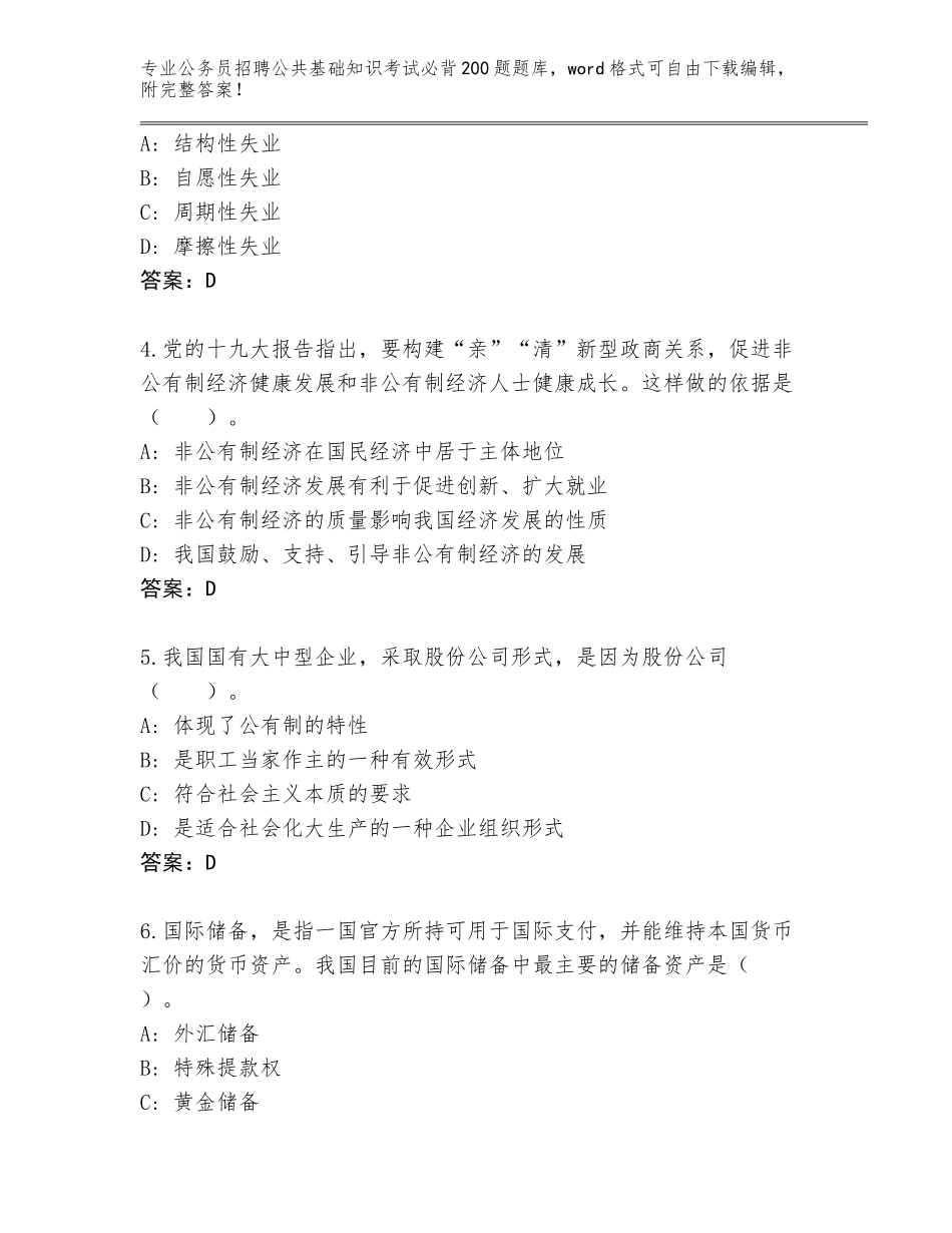 2024福建省公务员招聘公共基础知识考试必背200题大全（各地真题）_第2页