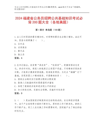 2024福建省公务员招聘公共基础知识考试必背200题大全（各地真题）