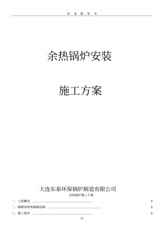 余热锅炉安装施工方案7吨