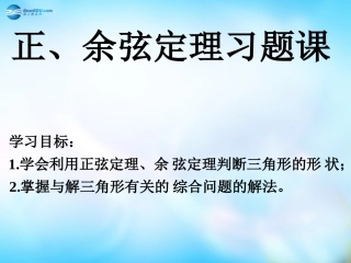 高中数学 1.3正余玄定理习题课件 新人教A版必修5 课件