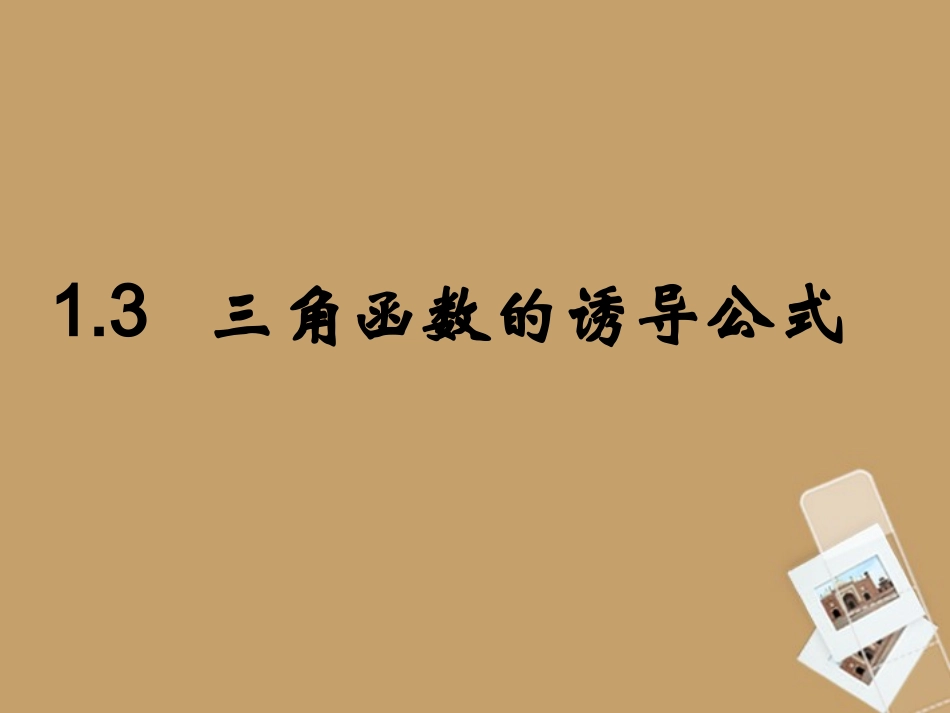 高中数学 13 三角函数的诱导公式课件 新人教A版必修4 课件_第1页