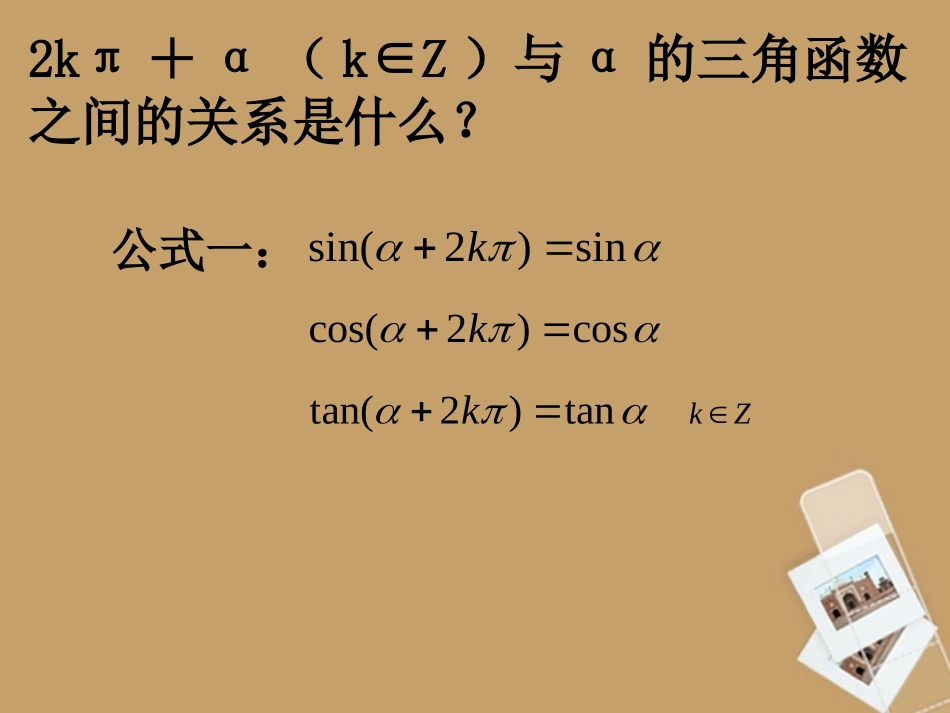 高中数学 13 三角函数的诱导公式课件 新人教A版必修4 课件_第2页