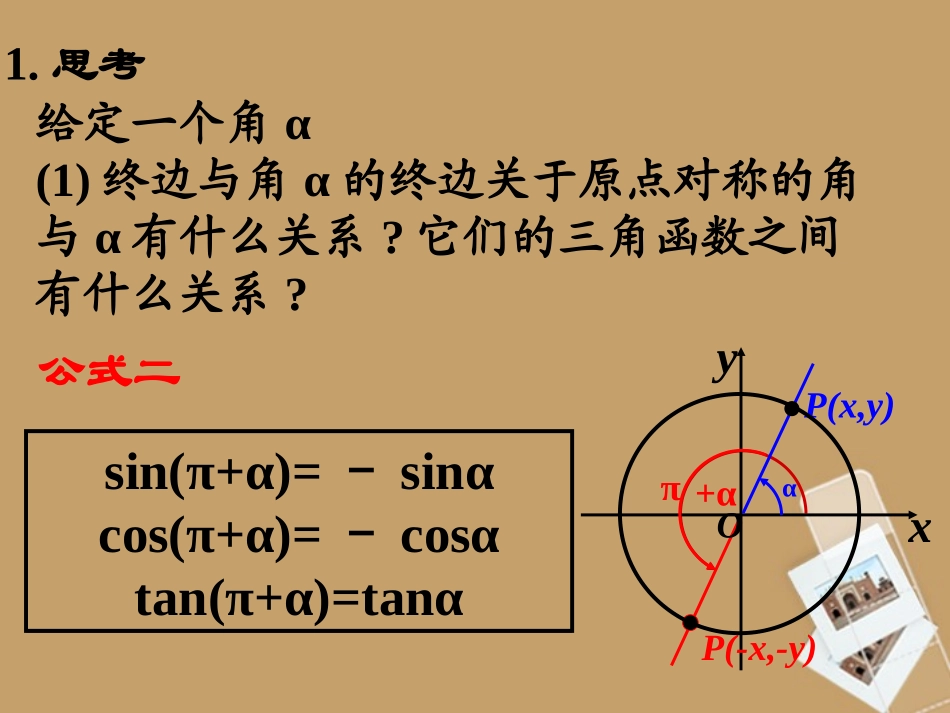 高中数学 13 三角函数的诱导公式课件 新人教A版必修4 课件_第3页