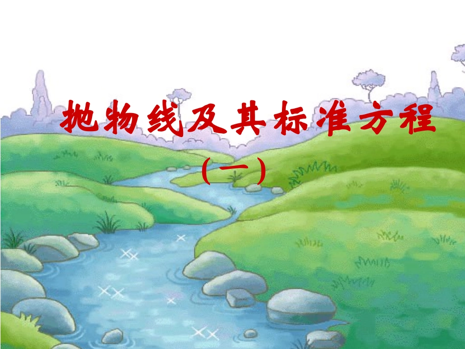 高中数学优质课课件及教案——抛物线及其标准方程 新人教版_第1页